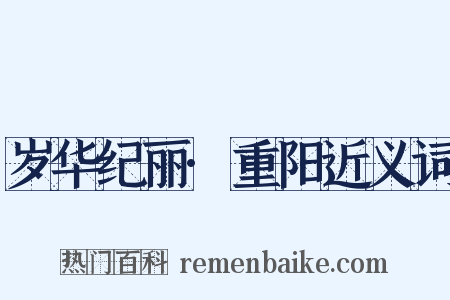 岁华纪丽·重阳近义词是什么意思的图片